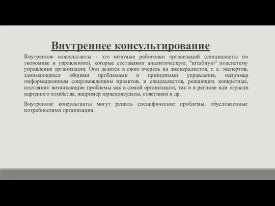 Внутреннее консультирование Внутренние консультанты - это штатные работники организаций (специалисты по экономике