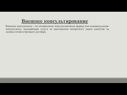 Внешнее консультирование Внешние консультанты - это независимые консультационные фирмы или индивидуальные консультанты,