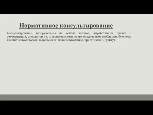 Нормативное консультирование Консультирование, базирующееся на основе законов, выработанных правил и рекомендаций, стандартов