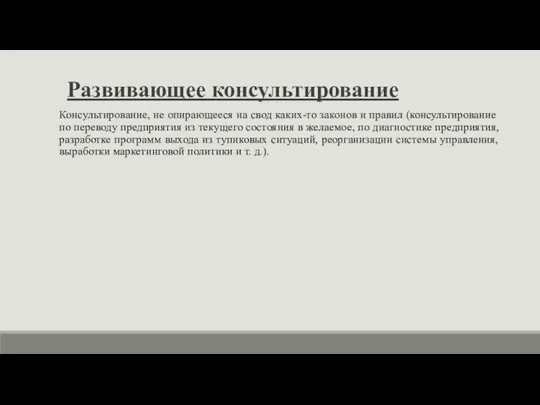 Развивающее консультирование Консультирование, не опирающееся на свод каких-то законов и правил (консультирование