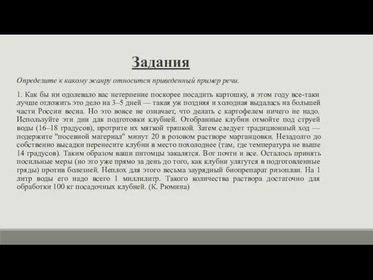 Задания Определите к какому жанру относится приведенный пример речи. 1. Как бы