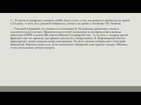 2. - В одном из январских номеров «АиФ» была статья о том,