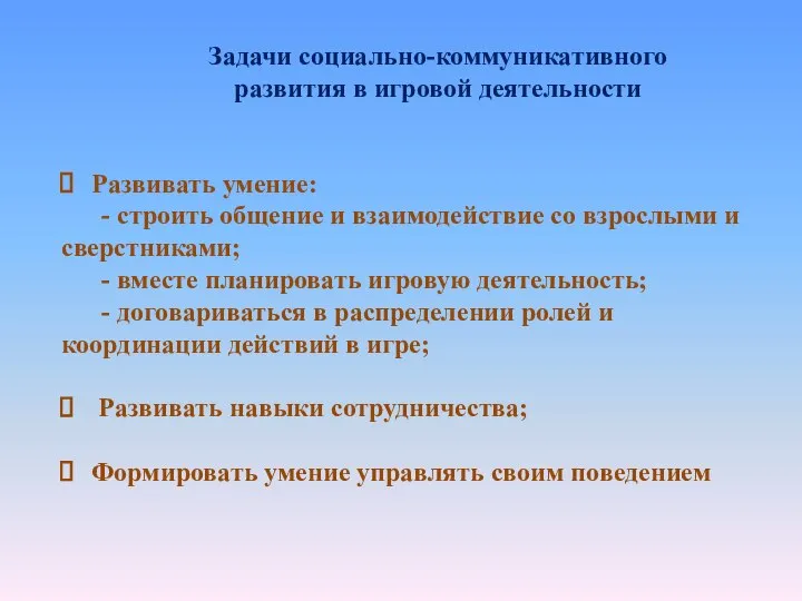 Задачи социально-коммуникативного развития в игровой деятельности Развивать умение: - строить общение и