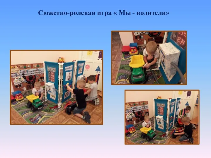 Сюжетно-ролевая игра « Мы - водители»