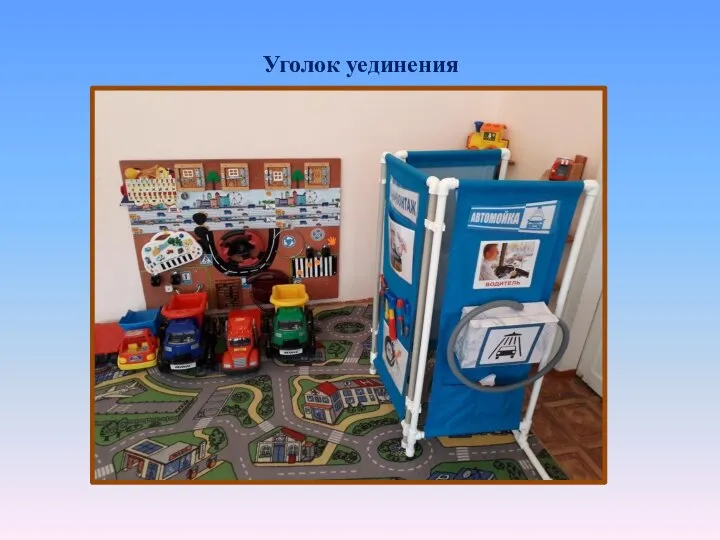 Уголок уединения