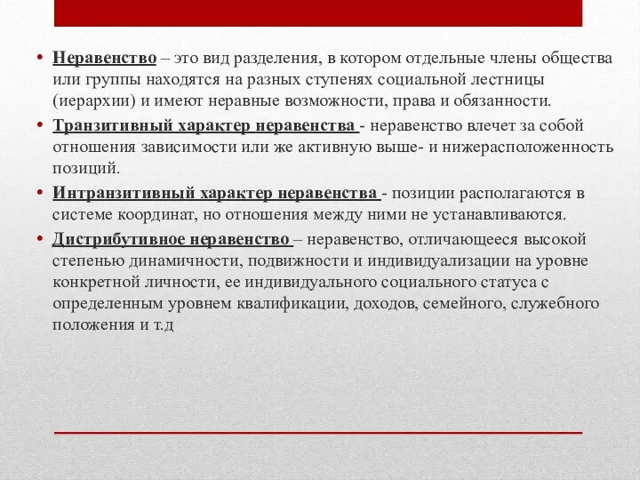 Неравенство – это вид разделения, в котором отдельные члены общества или группы