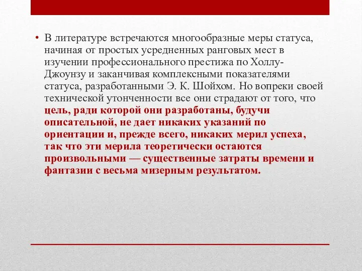 В литературе встречаются многообразные меры статуса, начиная от простых усредненных ранговых мест