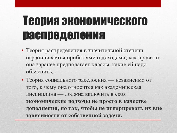 Теория экономического распределения Теория распределения в значительной степени ограничивается прибылями и доходами;