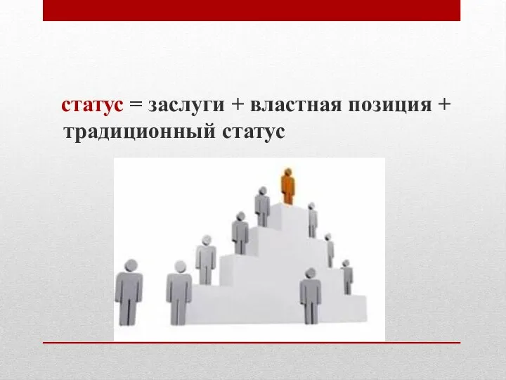 статус = заслуги + властная позиция + традиционный статус