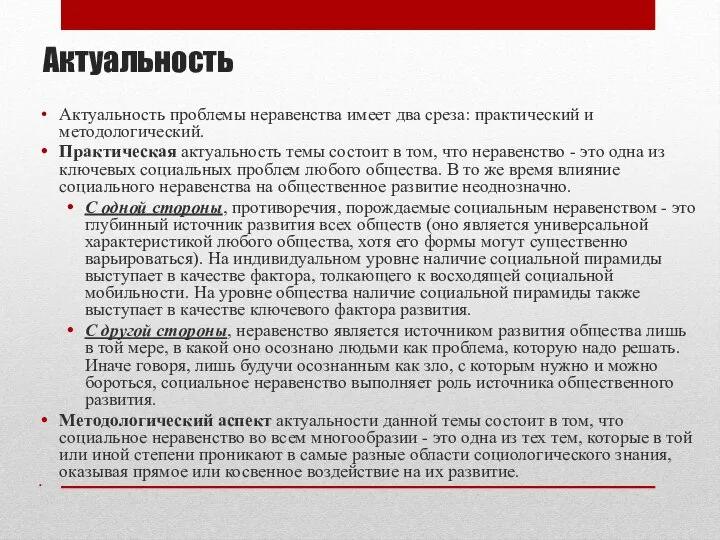 Актуальность Актуальность проблемы неравенства имеет два среза: практический и методологический. Практическая актуальность