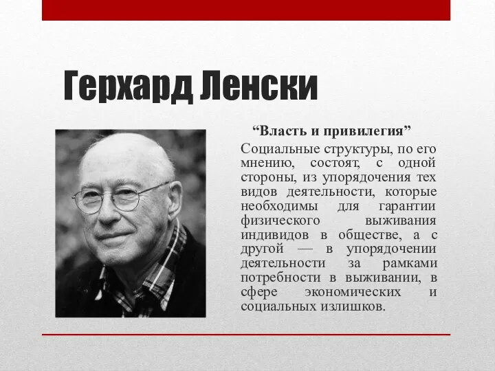 Герхард Ленски “Власть и привилегия” Социальные структуры, по его мнению, состоят, с