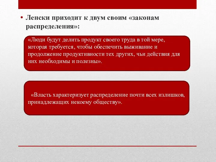 Ленски приходит к двум своим «законам распределения»: «Люди будут делить продукт своего