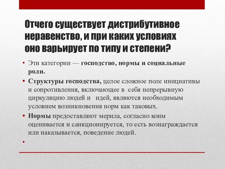 Отчего существует дистрибутивное неравенство, и при каких условиях оно варьирует по типу