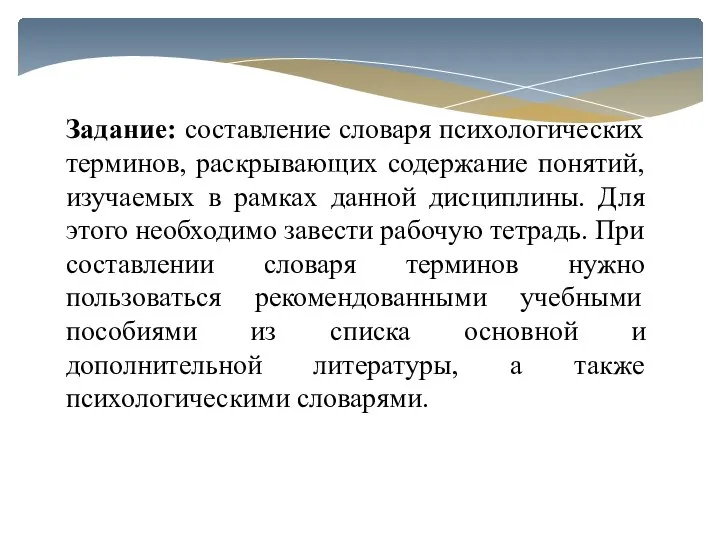 Задание: составление словаря психологических терминов, раскрывающих содержание понятий, изучаемых в рамках данной