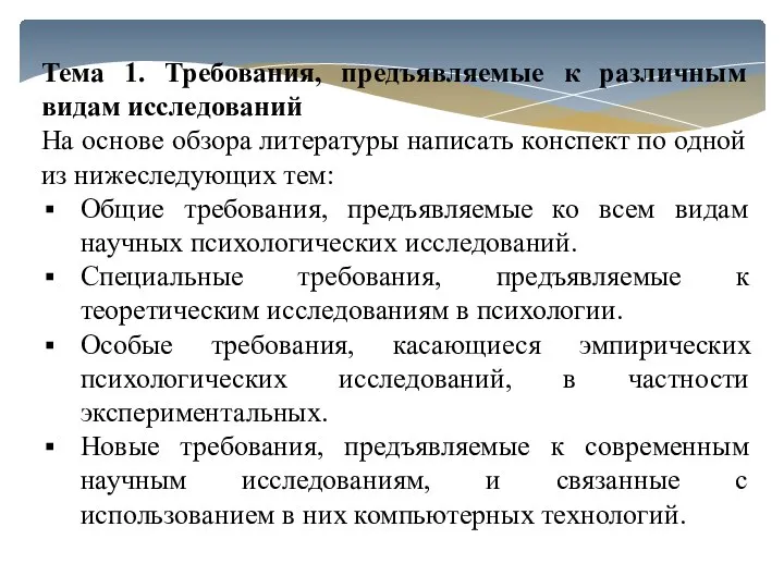 Тема 1. Требования, предъявляемые к различным видам исследований На основе обзора литературы