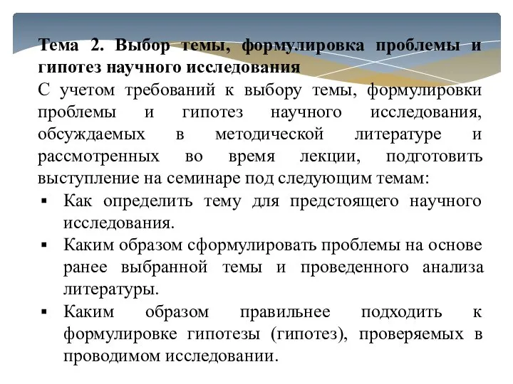 Тема 2. Выбор темы, формулировка проблемы и гипотез научного исследования С учетом