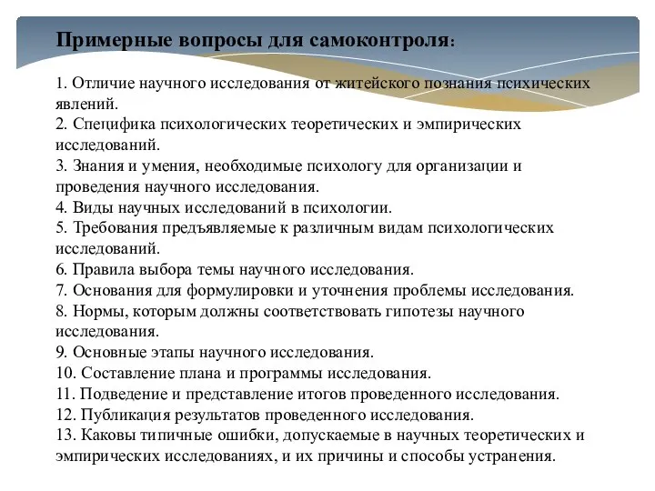 Примерные вопросы для самоконтроля: 1. Отличие научного исследования от житейского познания психических