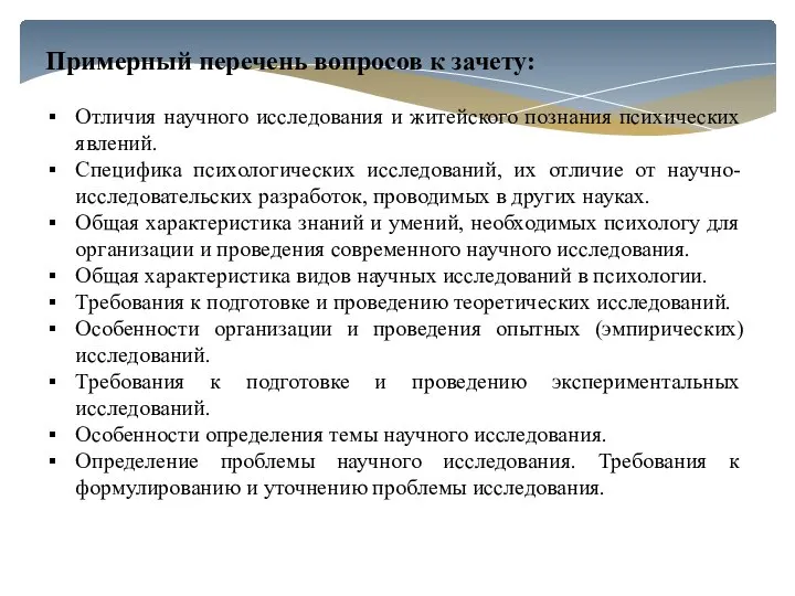 Примерный перечень вопросов к зачету: Отличия научного исследования и житейского познания психических