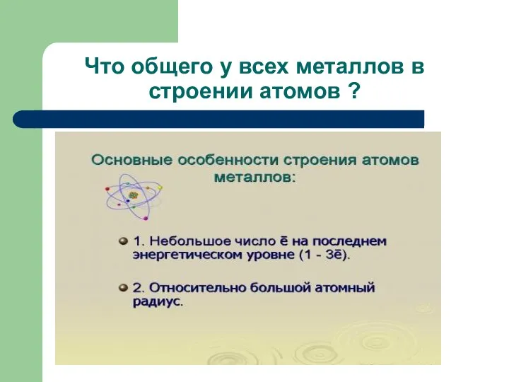 Что общего у всех металлов в строении атомов ?