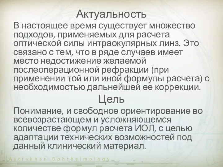 Актуальность В настоящее время существует множество подходов, применяемых для расчета оптической силы