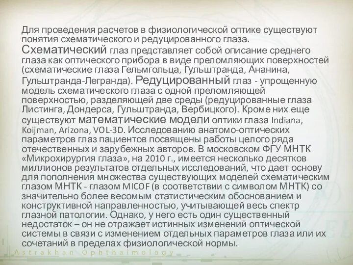 Для проведения расчетов в физиологической оптике существуют понятия схематического и редуцированного глаза.