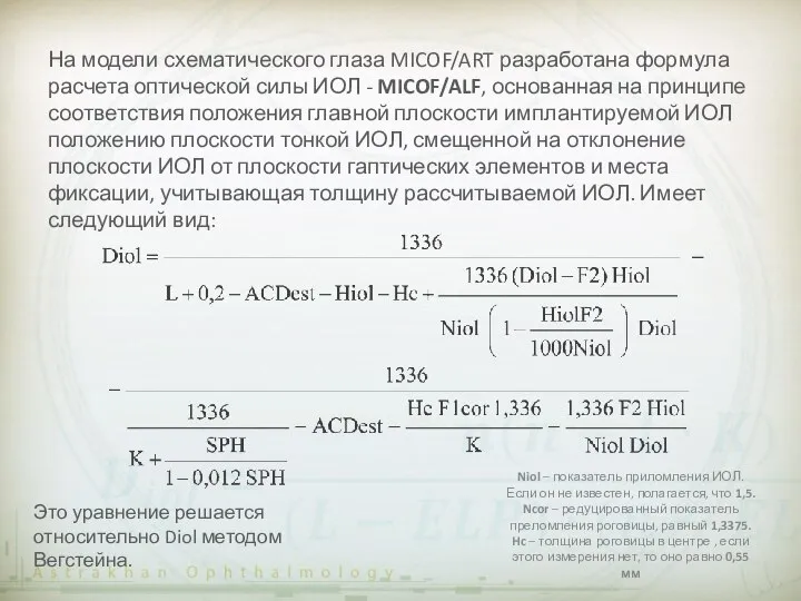 На модели схематического глаза MICOF/ART разработана формула расчета оптической силы ИОЛ -