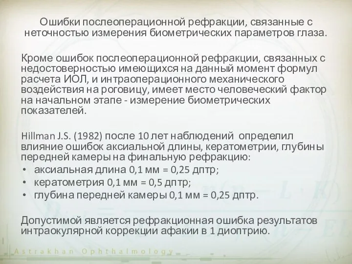 Ошибки послеоперационной рефракции, связанные с неточностью измерения биометрических параметров глаза. Кроме ошибок