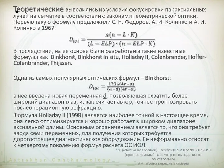 ELP (effective lens position) – эффективная позиция линзы (прогнозируемый параметр на выведение