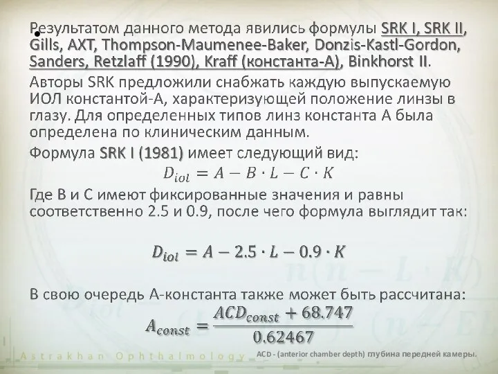 ACD - (anterior chamber depth) глубина передней камеры.