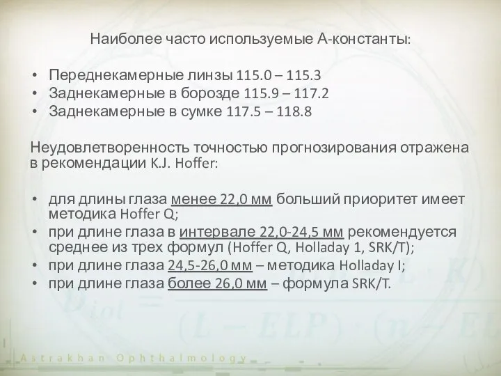 Наиболее часто используемые А-константы: Переднекамерные линзы 115.0 – 115.3 Заднекамерные в борозде