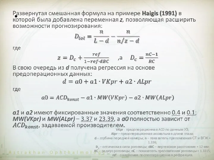 VKpr - предоперационная ACD по данным УЗ; Alpr – предоперационная аксиальная длина