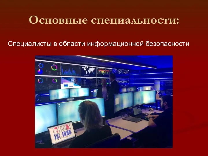 Основные специальности: Участковый уполномоченный полиции Специалисты в области информационной безопасности