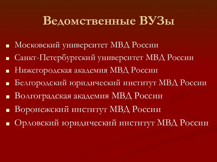 Ведомственные ВУЗы Московский университет МВД России Санкт-Петербургский университет МВД России Нижегородская академия