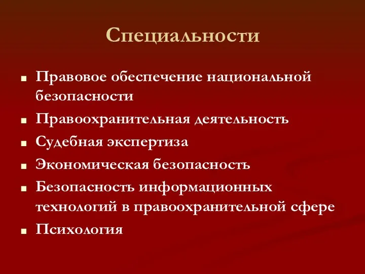 Специальности Правовое обеспечение национальной безопасности Правоохранительная деятельность Судебная экспертиза Экономическая безопасность Безопасность