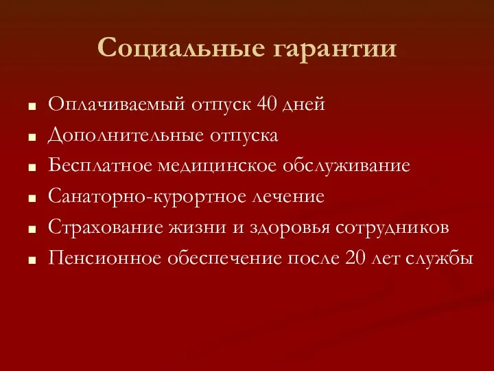 Оплачиваемый отпуск 40 дней Дополнительные отпуска Бесплатное медицинское обслуживание Санаторно-курортное лечение Страхование