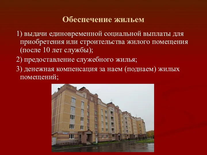 Обеспечение жильем 1) выдачи единовременной социальной выплаты для приобретения или строительства жилого