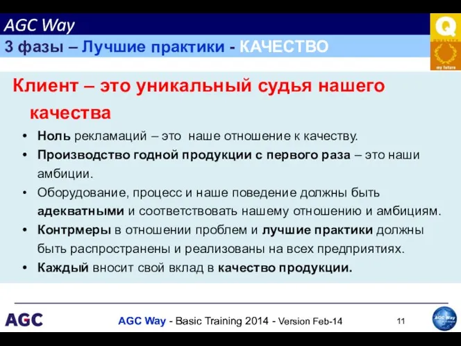 Клиент – это уникальный судья нашего качества Ноль рекламаций – это наше