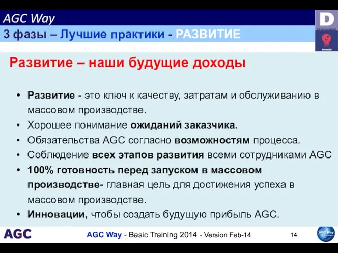 Развитие – наши будущие доходы Развитие - это ключ к качеству, затратам