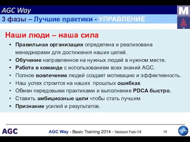 Наши люди – наша сила Правильная организация определена и реализована менеджерами для