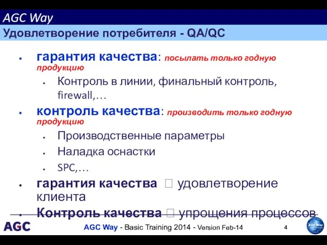 гарантия качества: посылать только годную продукцию Контроль в линии, финальный контроль, firewall,…