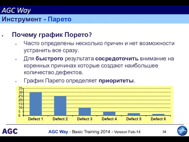 Почему график Порето? Часто определены несколько причин и нет возможности устранить все