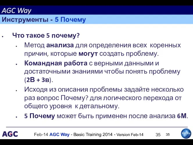 Feb-14 Что такое 5 почему? Метод анализа для определения всех коренных причин,