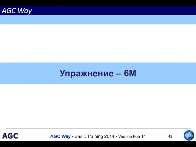 Упражнение – 6M