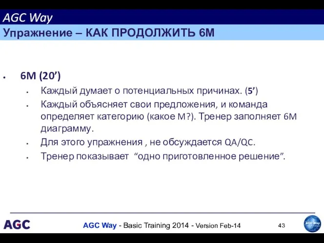 6M (20’) Каждый думает о потенциальных причинах. (5’) Каждый объясняет свои предложения,