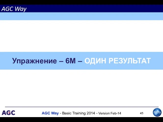 Упражнение – 6M – ОДИН РЕЗУЛЬТАТ