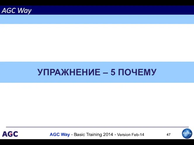 УПРАЖНЕНИЕ – 5 ПОЧЕМУ