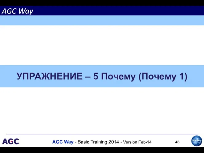 УПРАЖНЕНИЕ – 5 Почему (Почему 1)