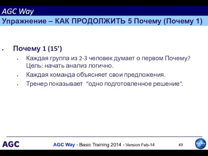 Почему 1 (15’) Каждая группа из 2-3 человек думает о первом Почему?