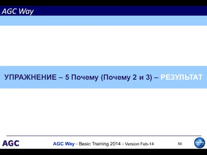 УПРАЖНЕНИЕ – 5 Почему (Почему 2 и 3) – РЕЗУЛЬТАТ