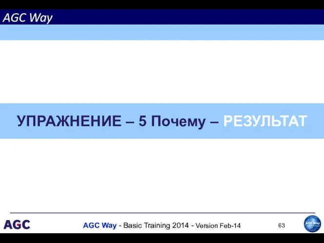 УПРАЖНЕНИЕ – 5 Почему – РЕЗУЛЬТАТ